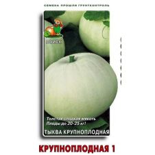 Тыква крупноплодная Крупноплодная 1, 10 шт Поиск