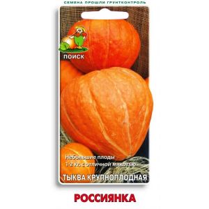 Тыква крупноплодная Россиянка 10 шт Поиск