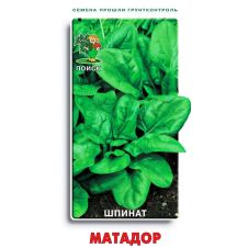 Шпинат Матадор (ЦВ), 3 гр.