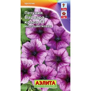 Петуния Варвара Краса F1, многоцветковая, 10 шт АЭЛИТА