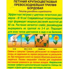 Петуния Триумф бордовая крупноцветковая, 10 шт Аэлита