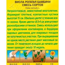Виола Бамбини, смесь окрасок 0,1 г Аэлита