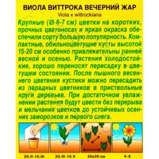 Виола Вечерний Жар 0,1 г Аэлита