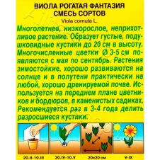 Виола Фантазия, смесь окрасок 0,1 г Аэлита
