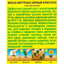 Виола Черный кристалл, 0,1 г Аэлита