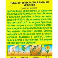 Лобелия Вулкан красная 5 шт АЭЛИТА