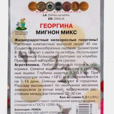 Георгина Мигнон микс 0,2 г ПОИСК