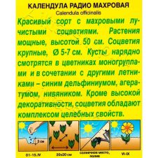 Календула Радио махровая 0,5 г АЭЛИТА
