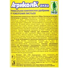 Агрикола Аква от пожелтения листьев 250 мл