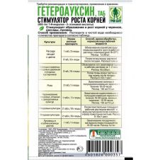 Гетероауксин стимулятор роста корней 0,2 г