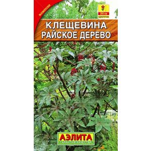 Клещевина обыкновенная Райское дерево 2 гр.