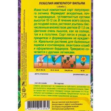 Лобелия Император Вильям 0,05 г Аэлита