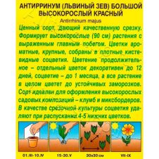Львиный зев Высокорослый красный 0,1 г АЭЛИТА