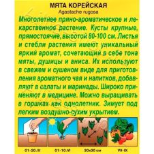 Мята Корейская 0,05 г АЭЛИТА