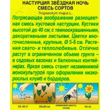 Настурция Звездная ночь смесь окрасок 2 г АЭЛИТА