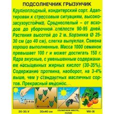 Подсолнечник Грызунчик 5 г АЭЛИТА