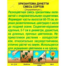 Хризантема Дунетти смесь окрасок 0,3 г Аэлита