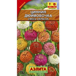 Цинния Дюймовочка смесь окрасок 0,3 гр.