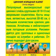 Цинния Карат 0,3 г Аэлита