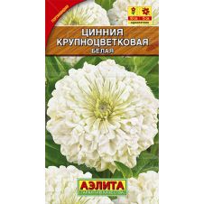 Цинния Крупноцветковая белая 0,3 г Аэлита
