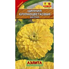 Цинния Крупноцветковая желтая 0,3 г Аэлита