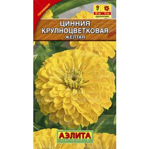 Цинния Крупноцветковая желтая 0,3 г Аэлита