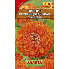 Цинния Крупноцветковая оранжевая 0,3 г Аэлита