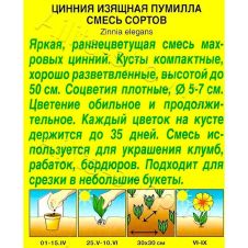 Цинния Пумилла смесь окрасок 0,3 г АЭЛИТА