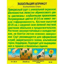 Эшшольция Априкот 0,05 г Аэлита