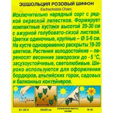 Эшшольция Розовый шифон 0,03 г Аэлита