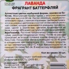 Лаванда Фрагрант баттерфляй 20 шт Поиск