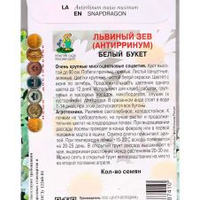 Львиный зев Белый букет 0,1 г ПОИСК