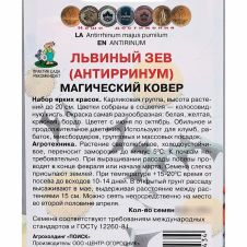Львиный зев Магический ковёр  0,3 г ПОИСК