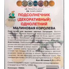Подсолнечник однолетний Малиновая королева 0,5 г Поиск