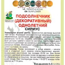 Подсолнечник однолетний Сириус 0,3 г ПОИСК