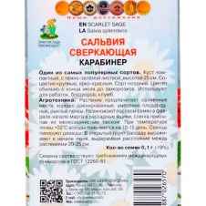 Сальвия сверкающая Карабинер 0,1 г Поиск
