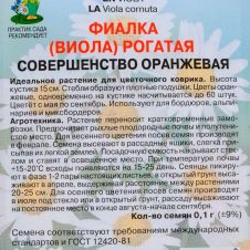 Фиалка рогатая Совершенство оранжевая 0,1 г Поиск