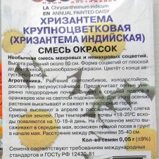 Хризантема крупноцветковая Смесь окрасок 0,05 г ПОИСК