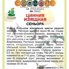 Цинния изящная Сеньора 0,2 г Поиск