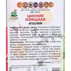Цинния изящная Италия 0,4 г Поиск