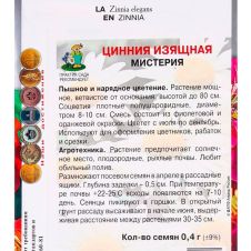 Цинния изящная Мистерия 0,4 г Поиск