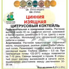 Цинния изящная Цитрусовый коктейль 0,2 г Поиск