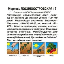 Морковь Лосиноостровская 13, 2 г Аэлита