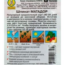 Шпинат Матадор, 3 г Аэлита