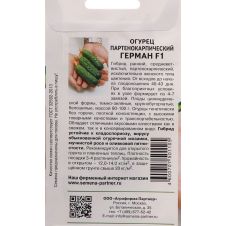 Огурец Герман F1 Партнер