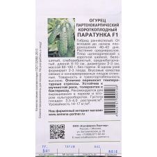 Огурец Паратунка F1 Партнер