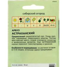 Арбуз Астраханский, 10 шт, Агрос