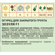 Огурец Зозуля F1 Агрос