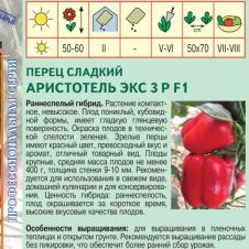 Перец Аристотель ЭКС 3 Р F1, 7 шт Агрос