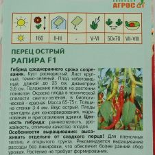 Перец острый Рапира F1, 5 шт Агрос